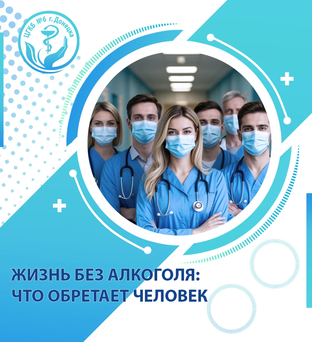 ЖИЗНЬ БЕЗ АЛКОГОЛЯ: ЧТО МЫ ОБРЕТАЕМ НА САМОМ ДЕЛЕ