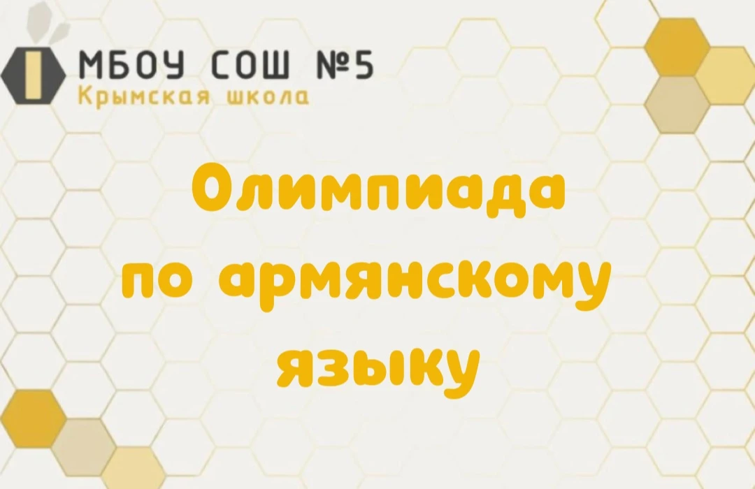 📍На базе Чалтырской школы № 1 прошла Открытая областная олимпиада по армянскому языку ...