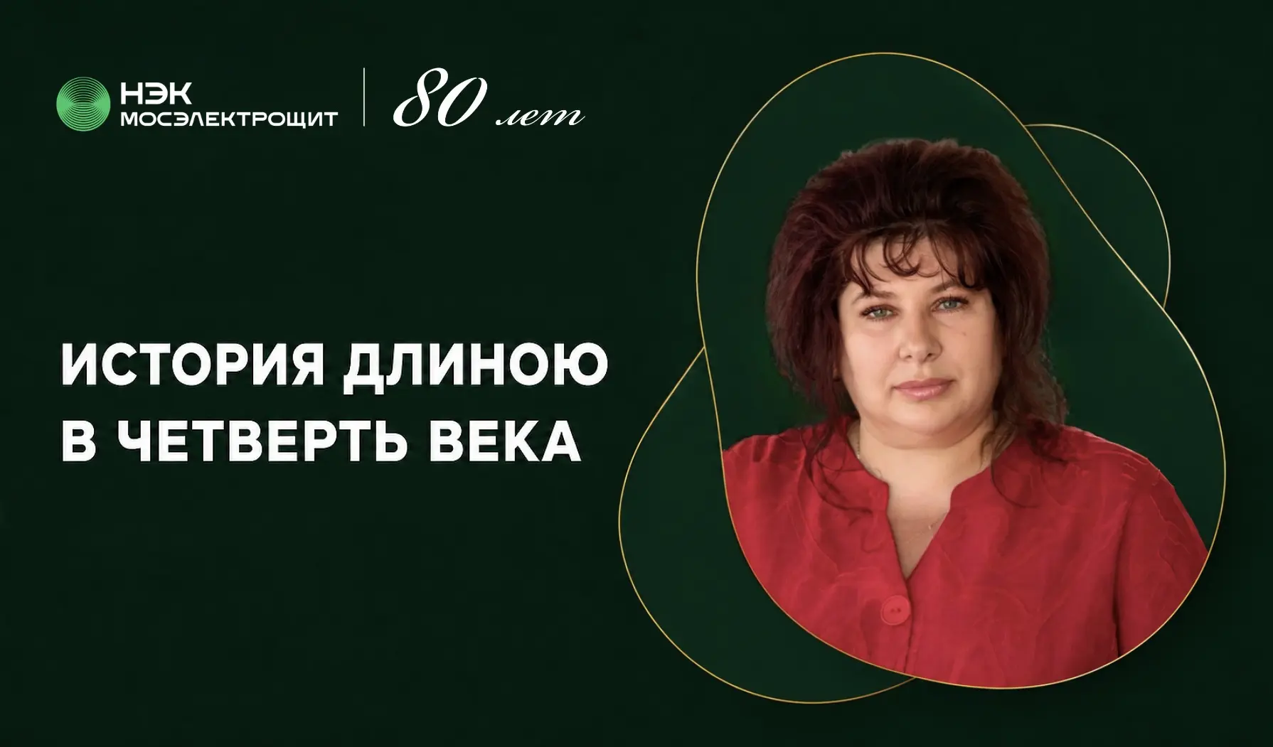 Люди, создающие будущее предприятия

⚡️ В год 80-летия «Мосэлектрощита» мы знакомим вас с людьми, ко