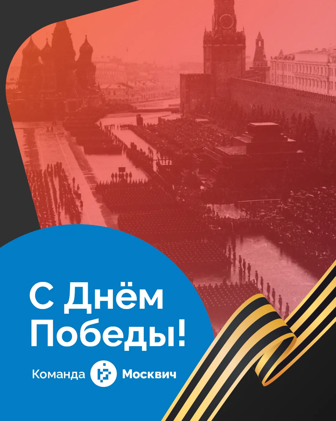 🕊️ С праздником Великой Победы! Помним, чтим, гордимся.