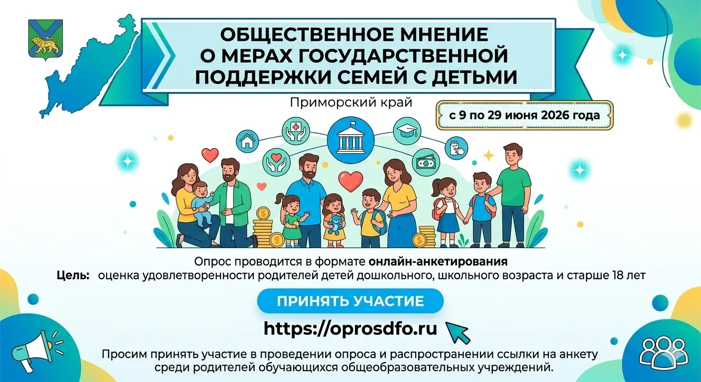 В Приморском крае 📍 в период с 9 по 29 июня 2026 года 📅 проходит опрос "Общественное мнение о мера