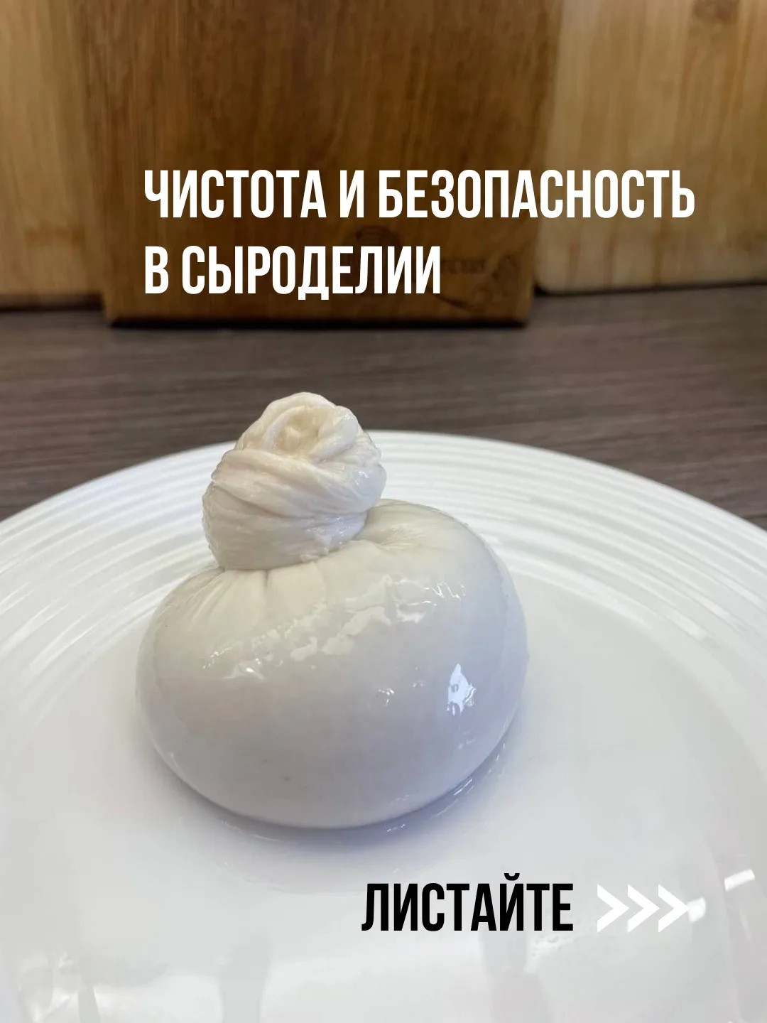 Чистота и безопасность в сыроделии  Многие новички боятся: «А вдруг заведутся бактерии? А вдруг сыр 