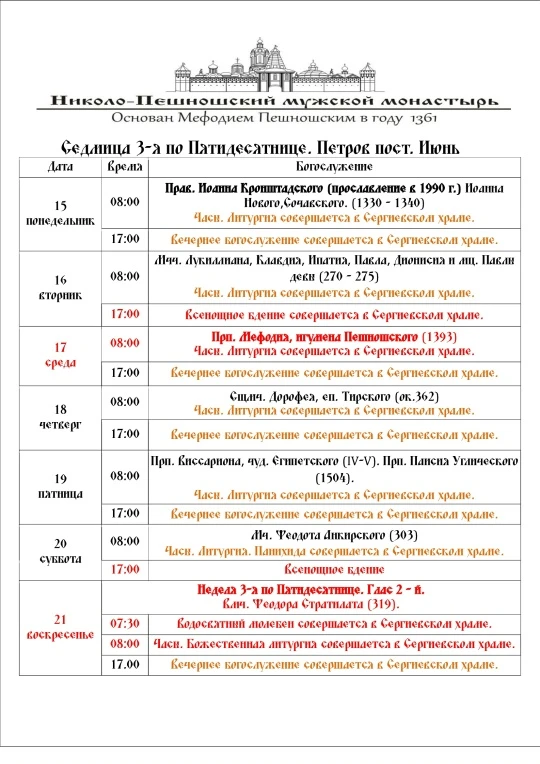 📝РАСПИСАНИЕ БОГОСЛУЖЕНИЙ
15.06.2026 - 21.06.2026