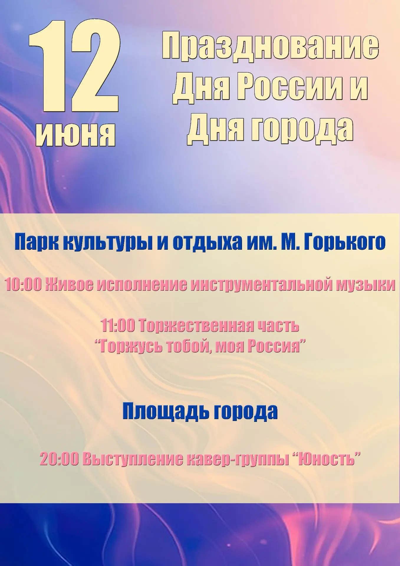🇷🇺 12 июня приглашаем всех жителей и гостей г. Инсар на празднование Дня России и Дня города.
⁣
 �