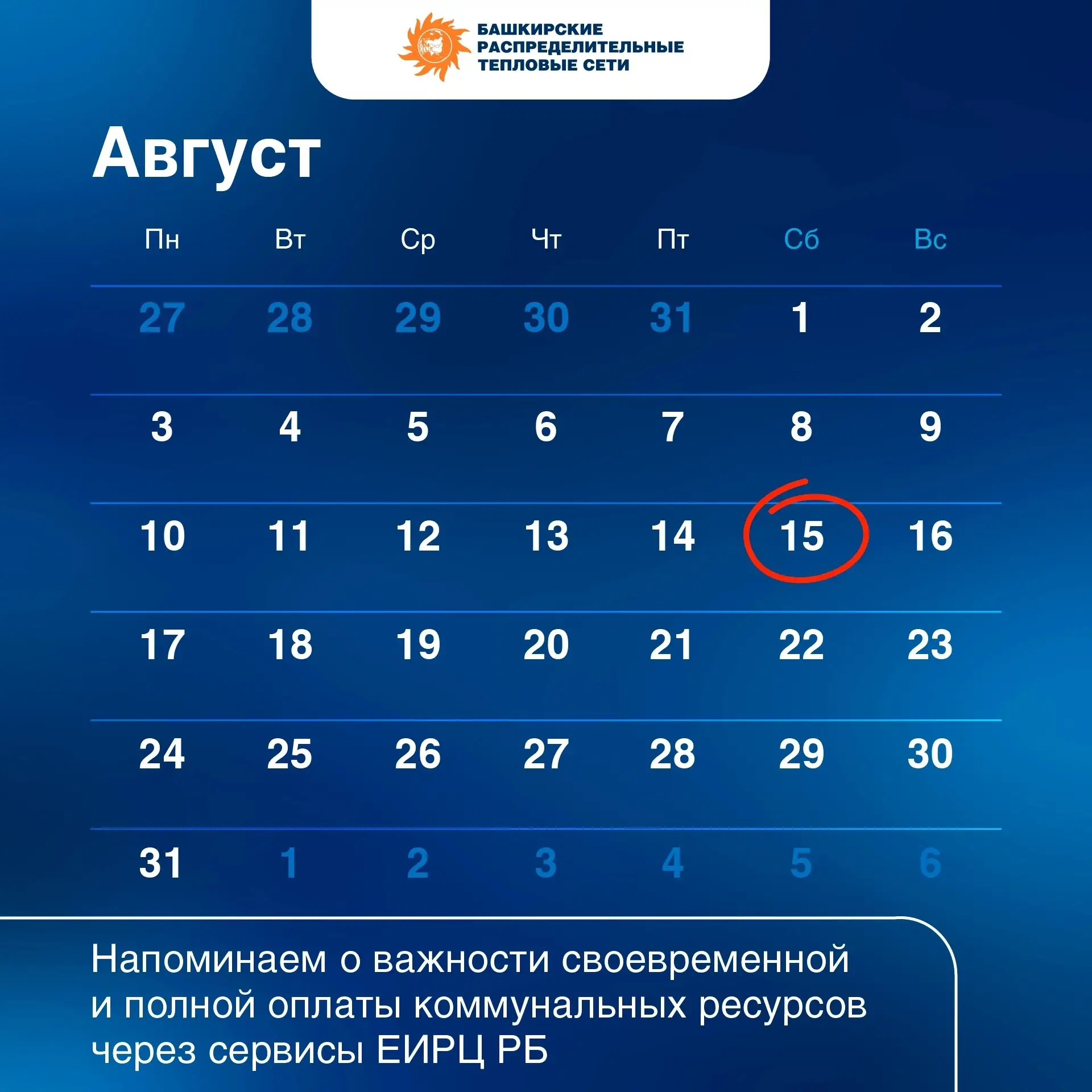 ⏰ Не забудьте оплатить теплоресурсы!
