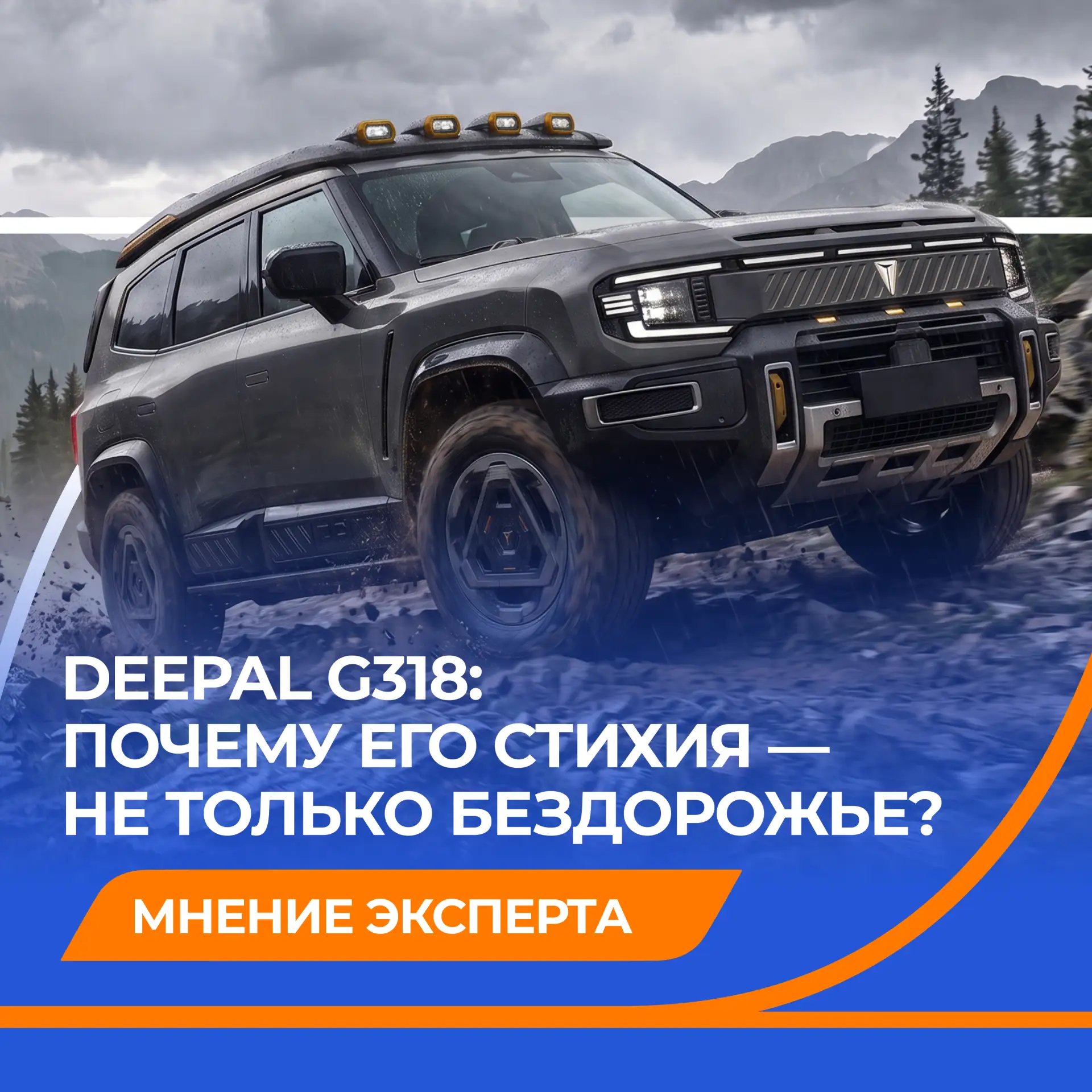 🚙 Deepal G318: имитация бурной проходимости?