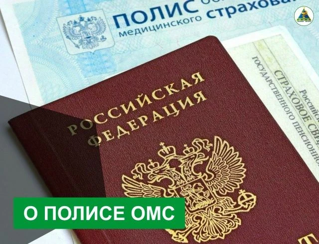 О полисе ОМС – просто и доступно.