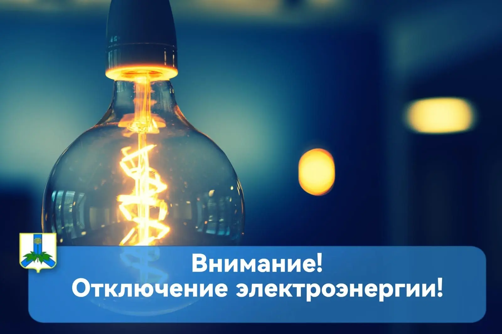 💡ДРСК информирует о временном отключении электроэнергии для проведения работ!