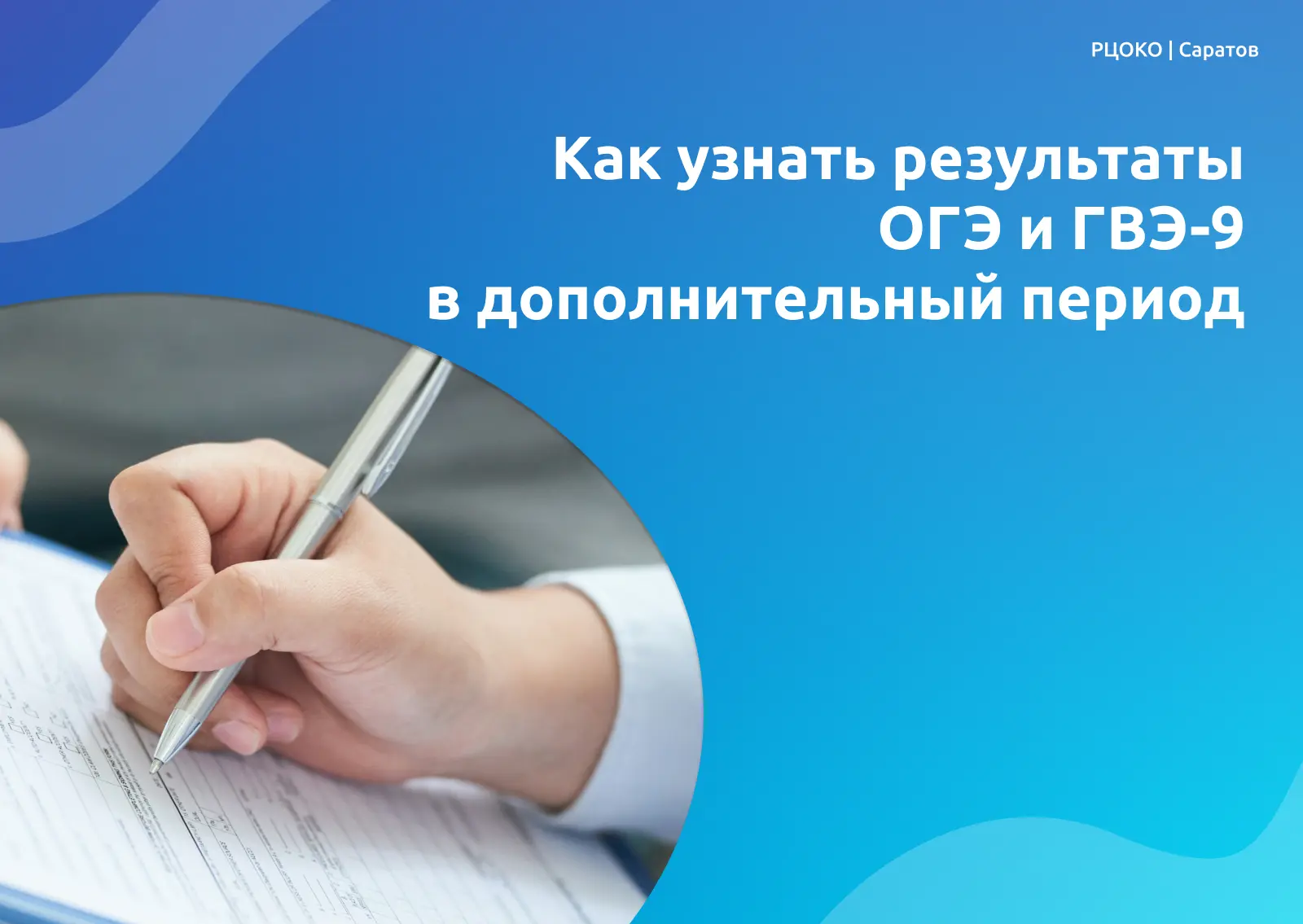 Как узнать результаты ОГЭ и ГВЭ-9 в дополнительный период