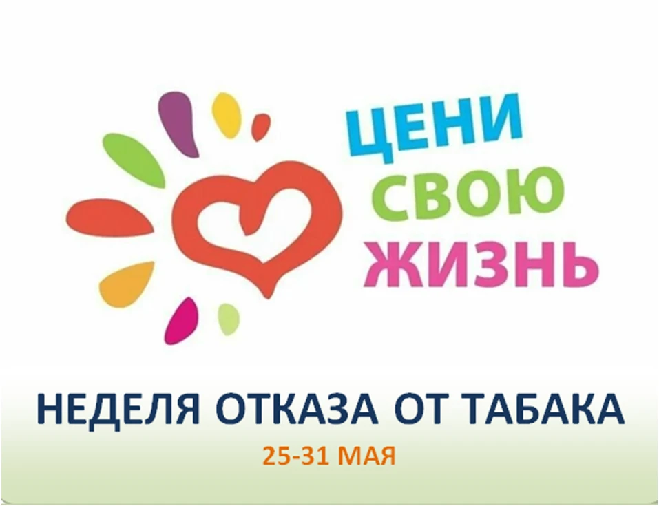25-31 мая  Неделя отказа от табака