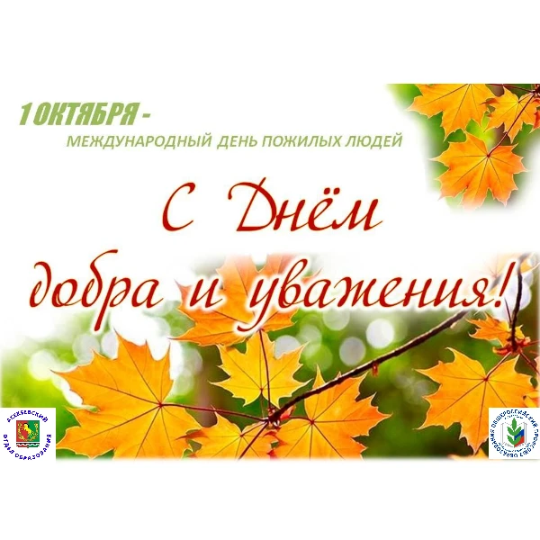 🎉 С Международным днём пожилого человека! 🎉