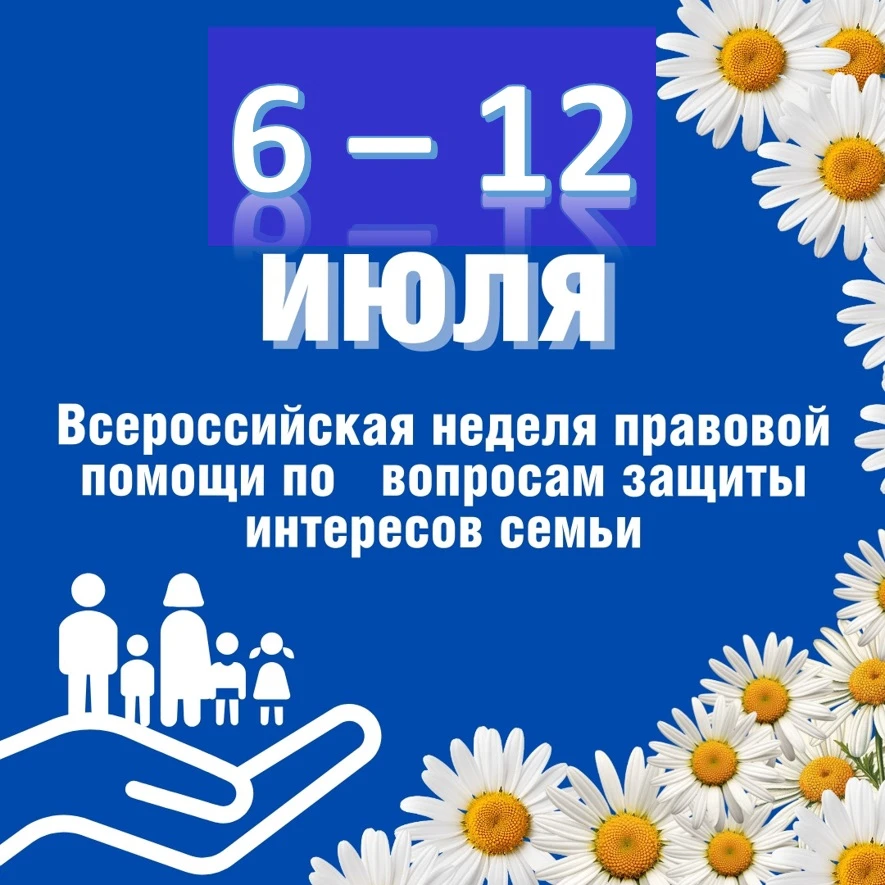 📣С 6 июля по 12 июля 2026 года в рамках реализации государственной политики по сохранению и укрепле