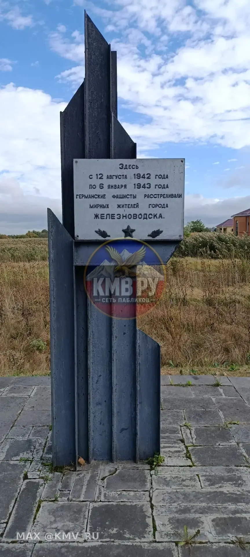 Во время Великой Отечественной войны в районе города Железноводск фашистскими войсками ...