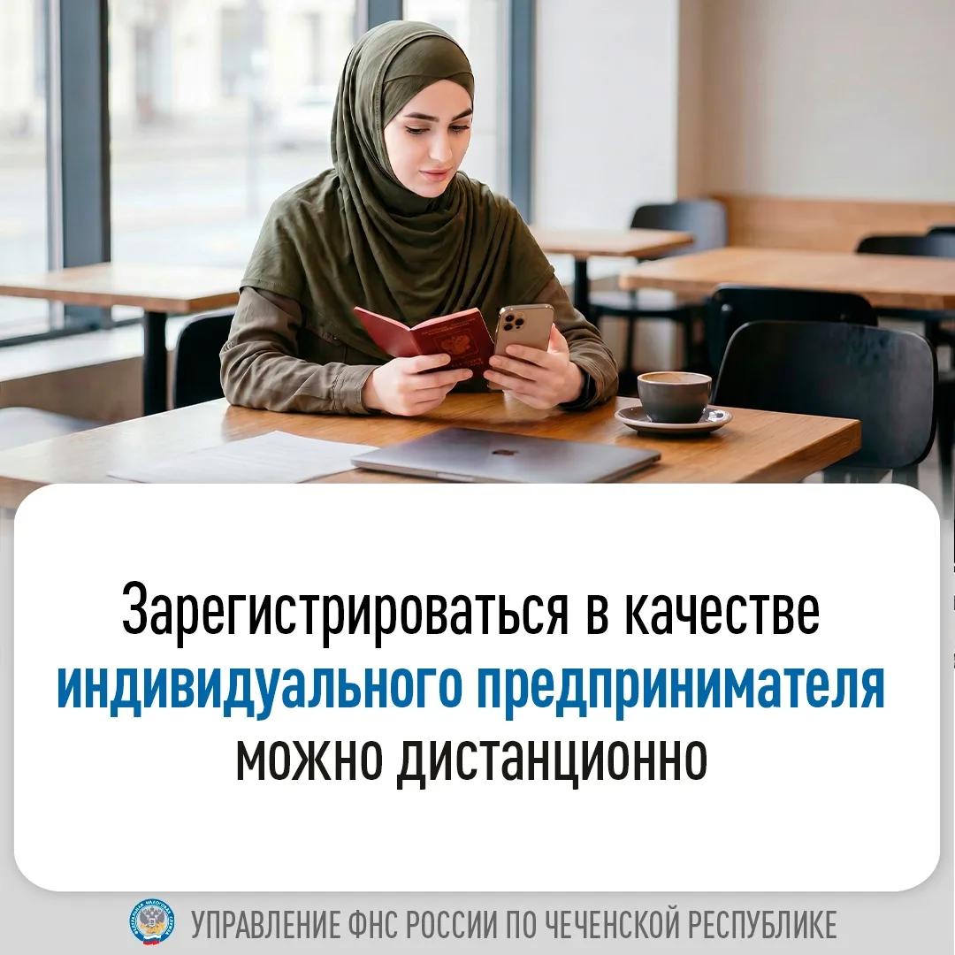 ✅ Управление ФНС России по Чеченской Республике напоминает, что зарегистрироваться в ка...