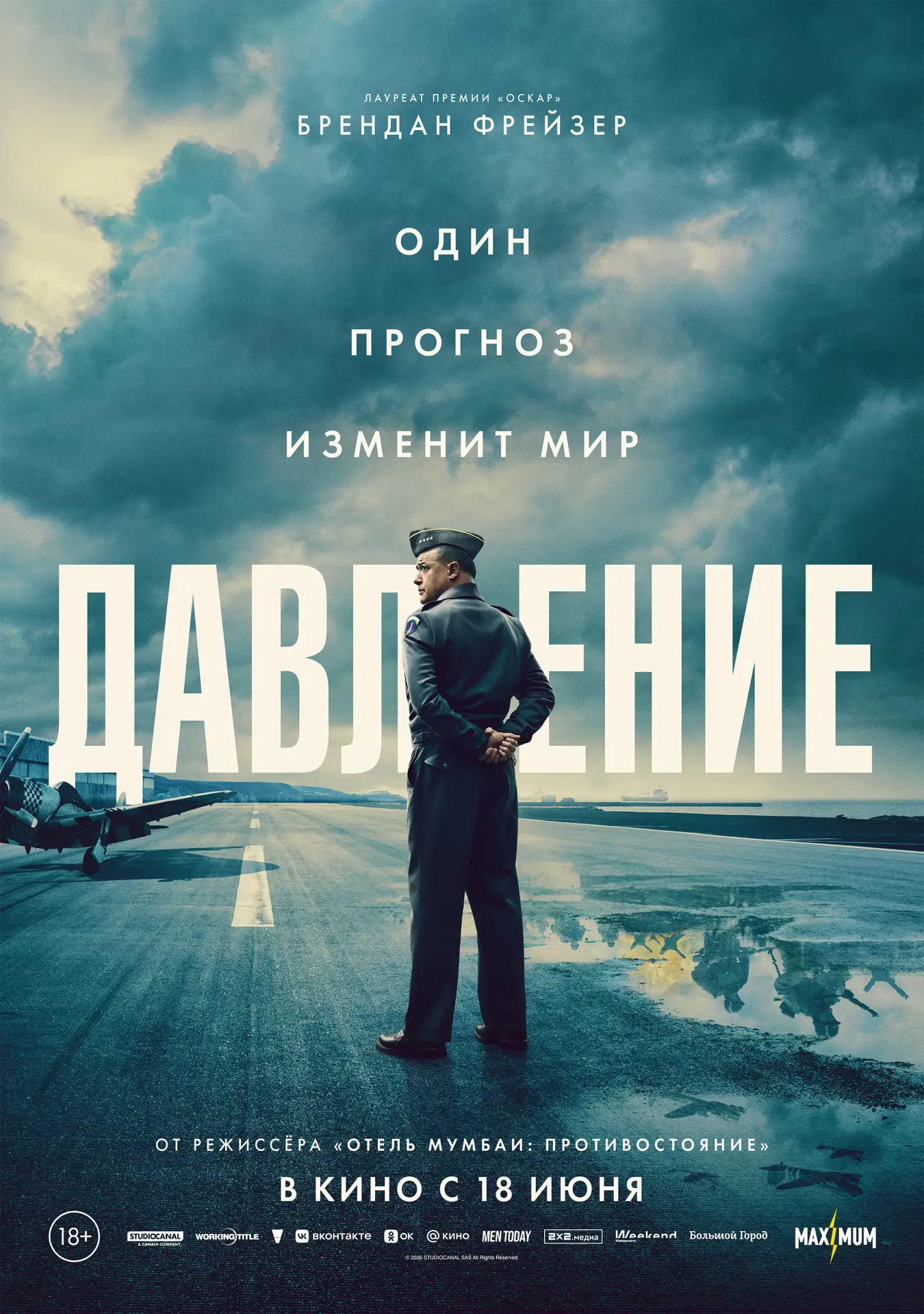 "Давление" 18+
Премьера 18 июня.

Июнь 1944 года. Высадка в Нормандии, крупнейшая в истории морская 
