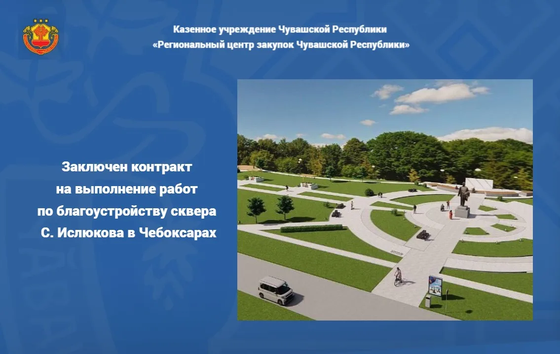 📝Сквер С. Ислюкова в Чебоксарах преобразится. Определен подрядчик, который займется вт...