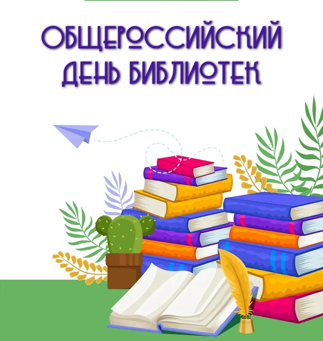 ✅ 27 мая - Общероссийский день библиотек!