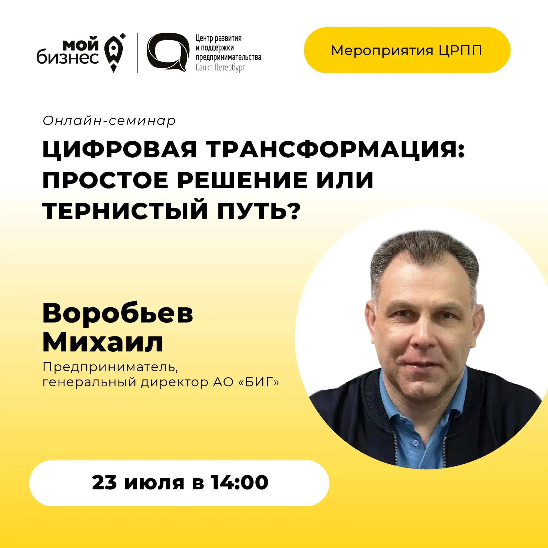 🚀 Приглашаем на онлайн-семинар «Цифровая трансформация: простое решение или тернистый ...