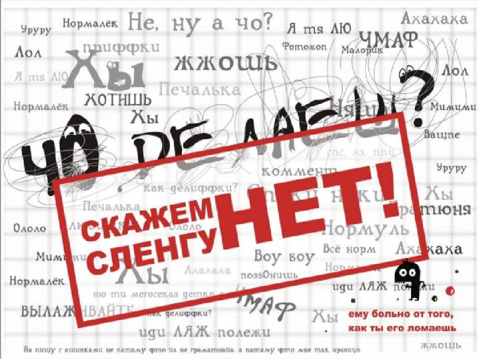 «Язык, который объединяет: как сленг мешает нам быть едиными».