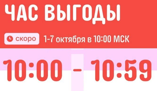 ❗️"Час выгоды" на AliExpress начинается ровно в 10:00!