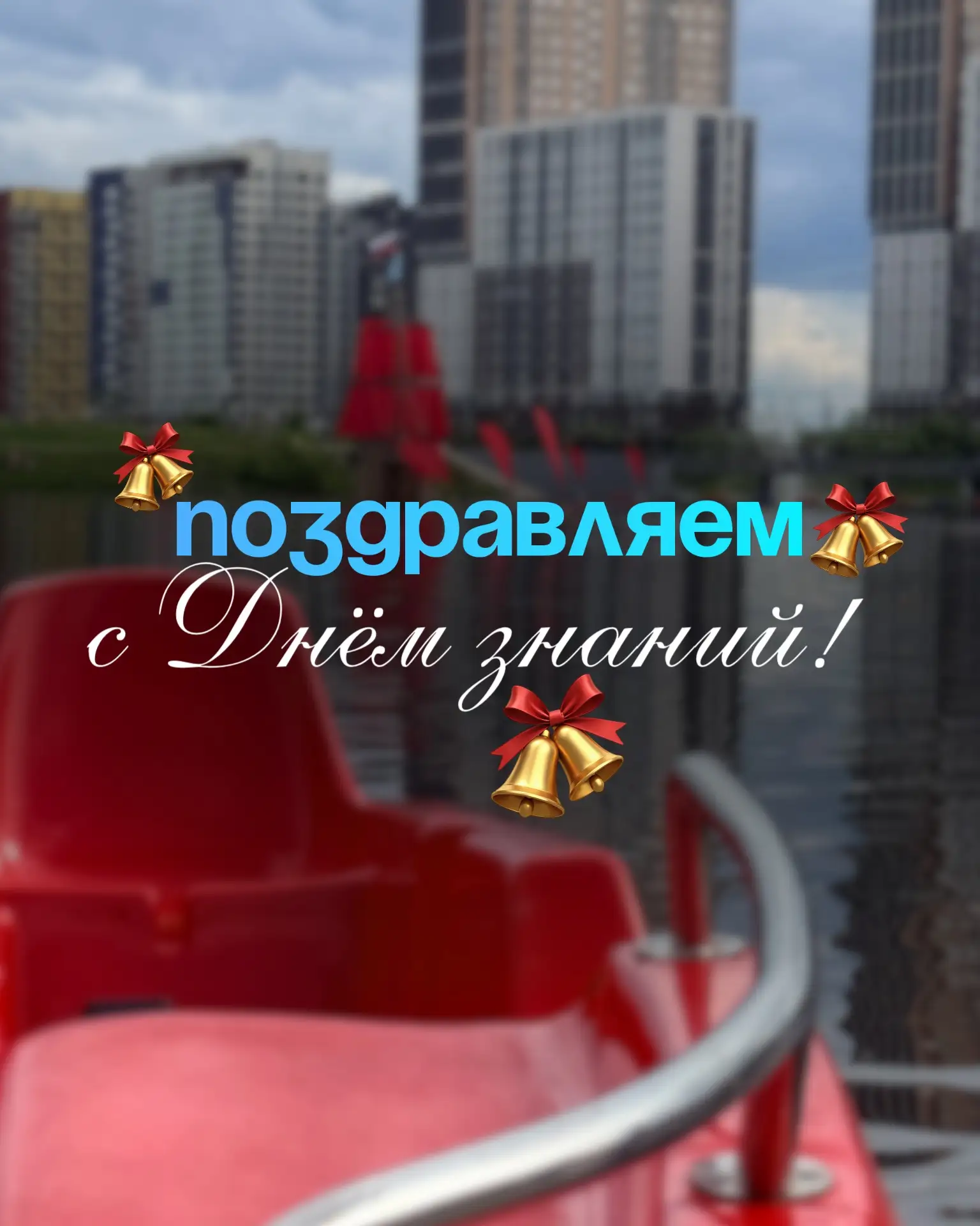 Поздравляем с началом нового учебного года💐