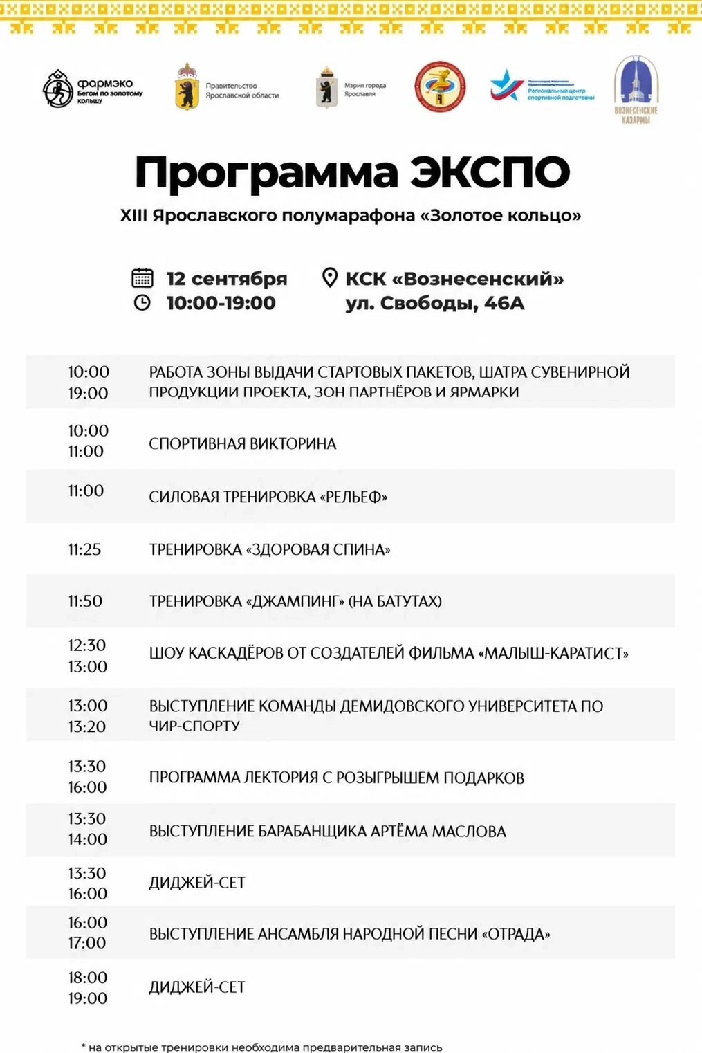 ⚡️ Программа ЭКСПО Ярославского полумарафона