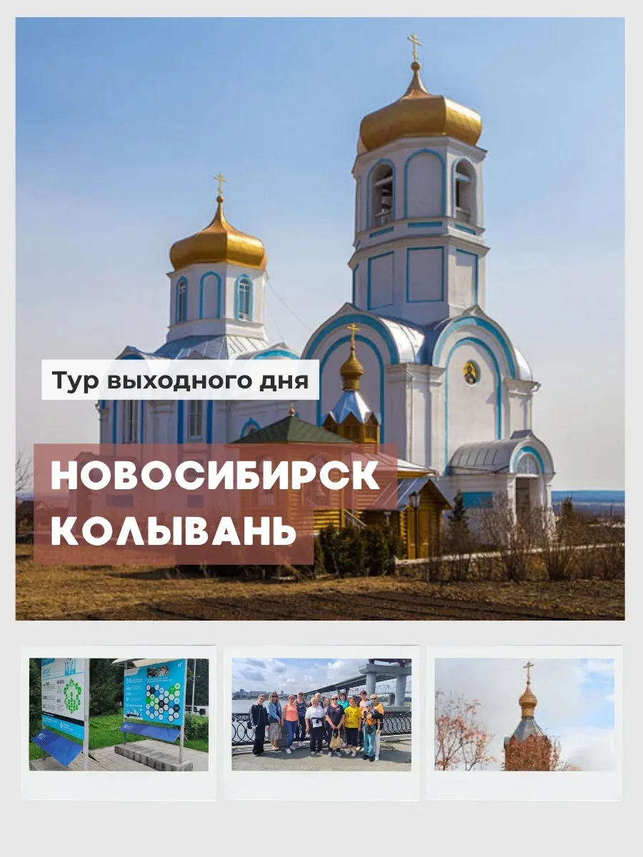 🌿 Тур выходного дня в Новосибирск + Колывань