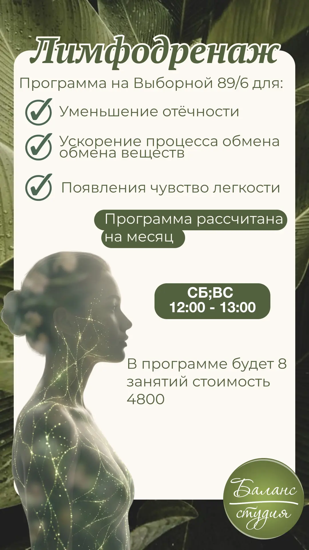📢 В «Баланс Студии» открыт набор на программу «Лимфодренаж»!