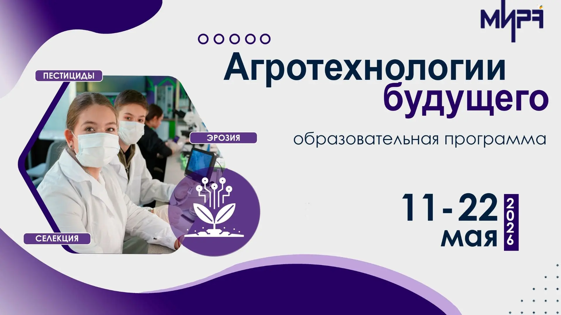Старт отбора на программу «Агротехнологии будущего» 🌾  Стартовал конкурсный отбор на дополнительную 