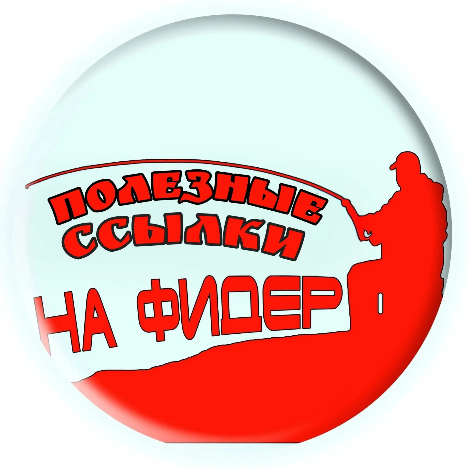 Здесь можно публиковать ссылки. #poleznoe@rybalka_na_feeder