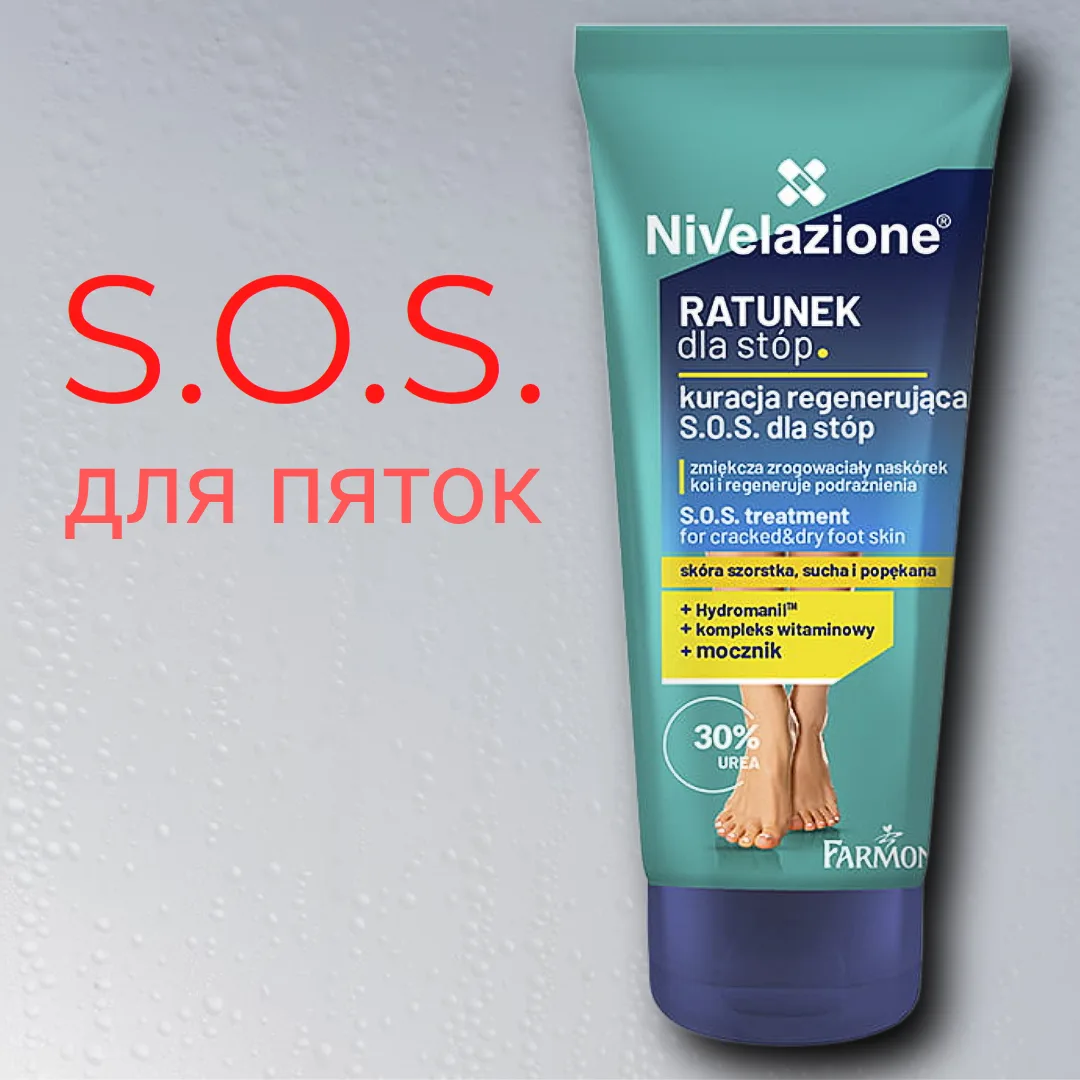 🆘 Nivelazione Крем S.O.S. — скорая помощь для ваших пяток!