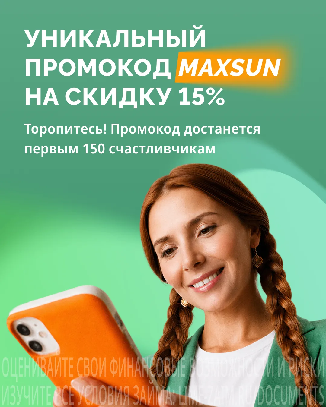 Успейте активировать промокод MAXSUN!