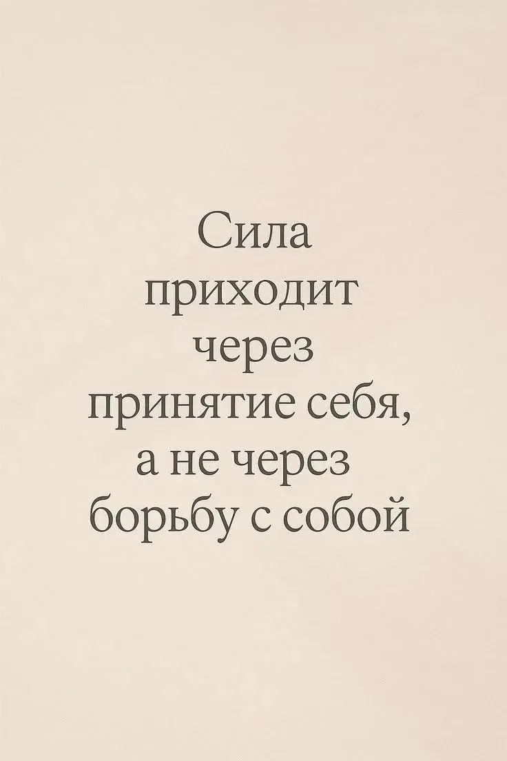 Опора начинается с тебя 🩷