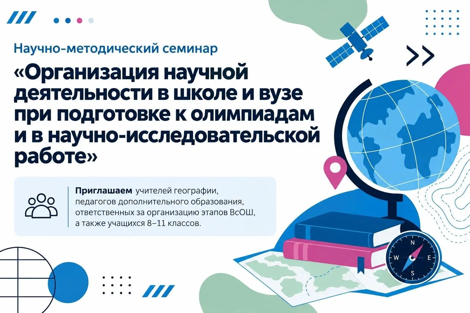 🌍 Научно-методический семинар «Организация научной деятельности в школе и вузе при под...