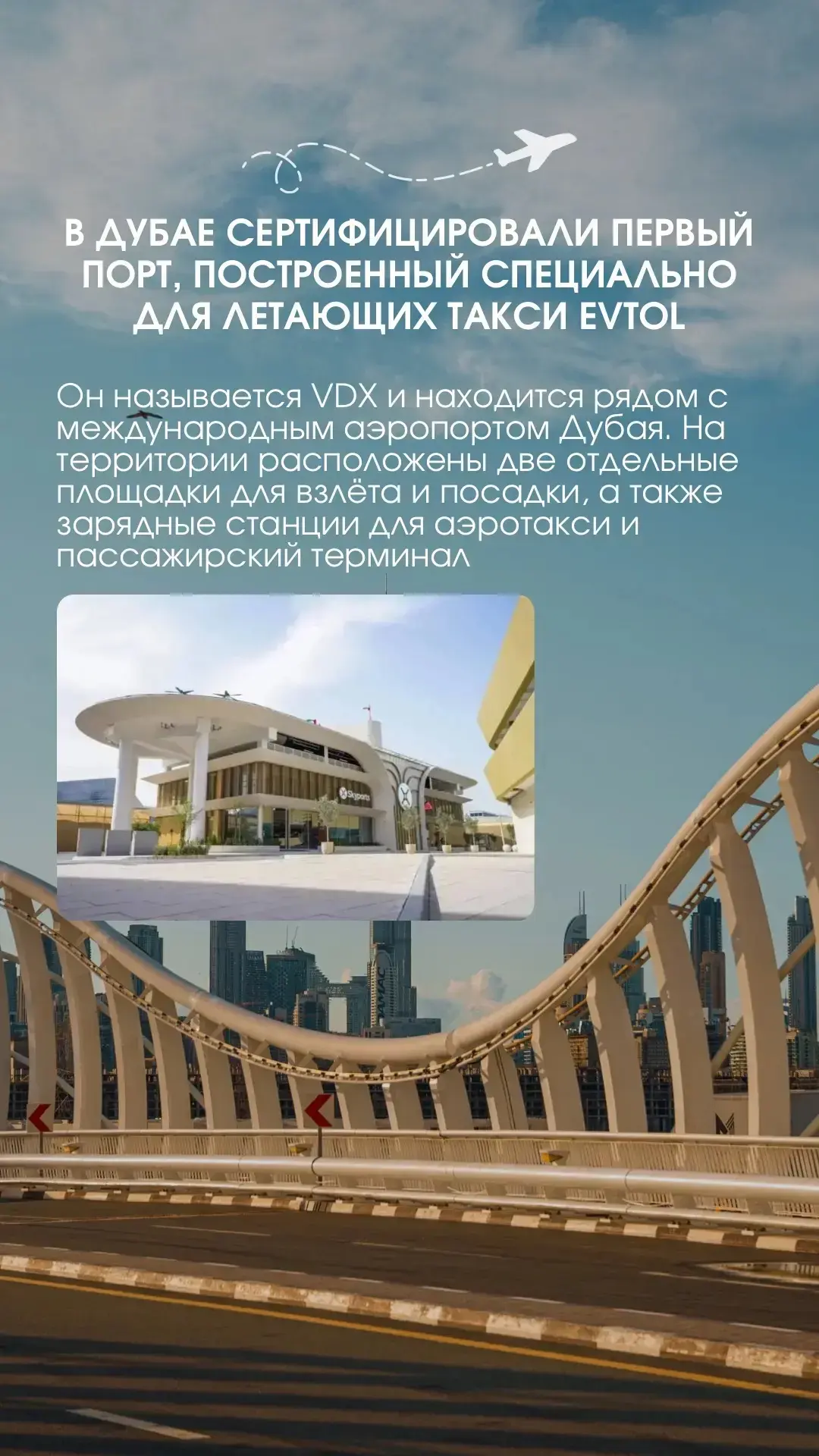 ✈️ В Дубае сертифицировали первый порт, построенный специально для летающих такси eVTOL