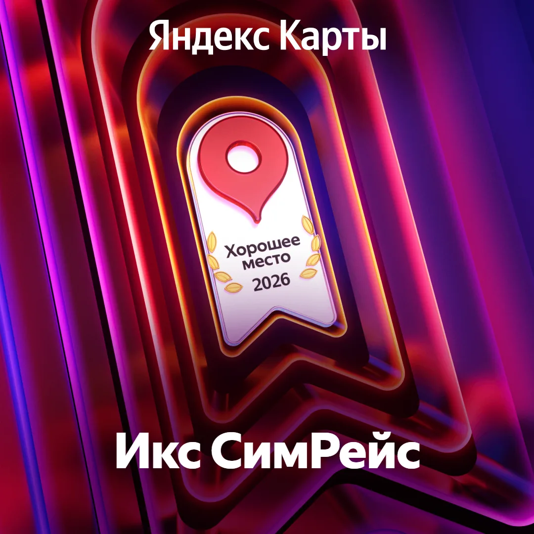 🏅 Друзья, мы получили награду от Яндекс - "Хорошее место 2026"

Спасибо Вам, что выбираете нас и ос