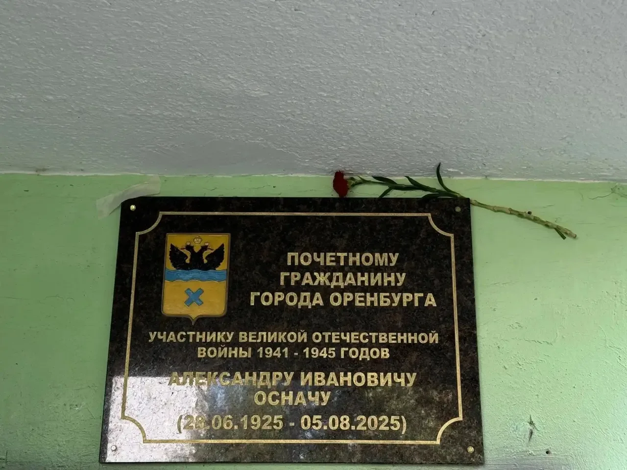 ❗️В Оренбурге открыли памятный знак участнику ВОВ Александру Осначу

🔹На проспекте Гагарина, 41/2 у