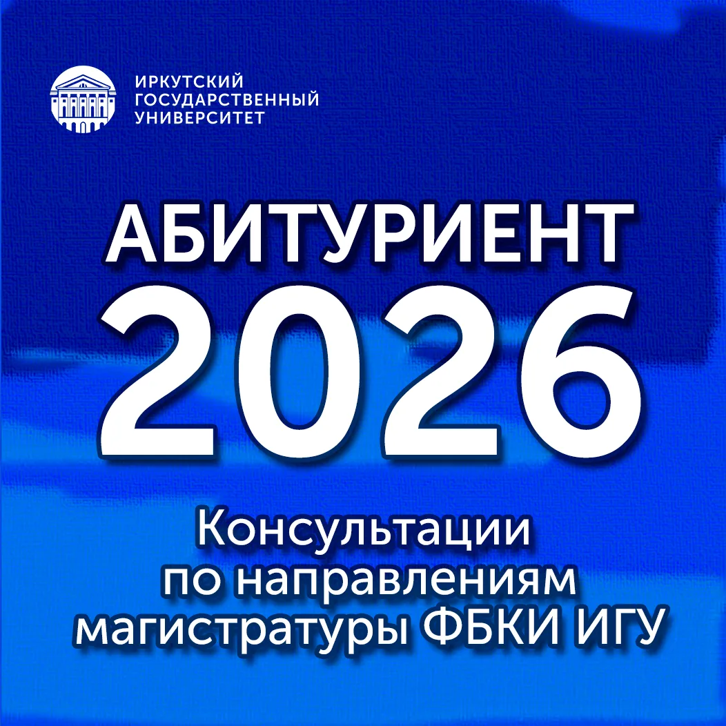 🎓 Выпускники ФБКИ ИГУ и все, кто думает о магистратуре — этот пост для вас 🤩

Хотите разобраться, 
