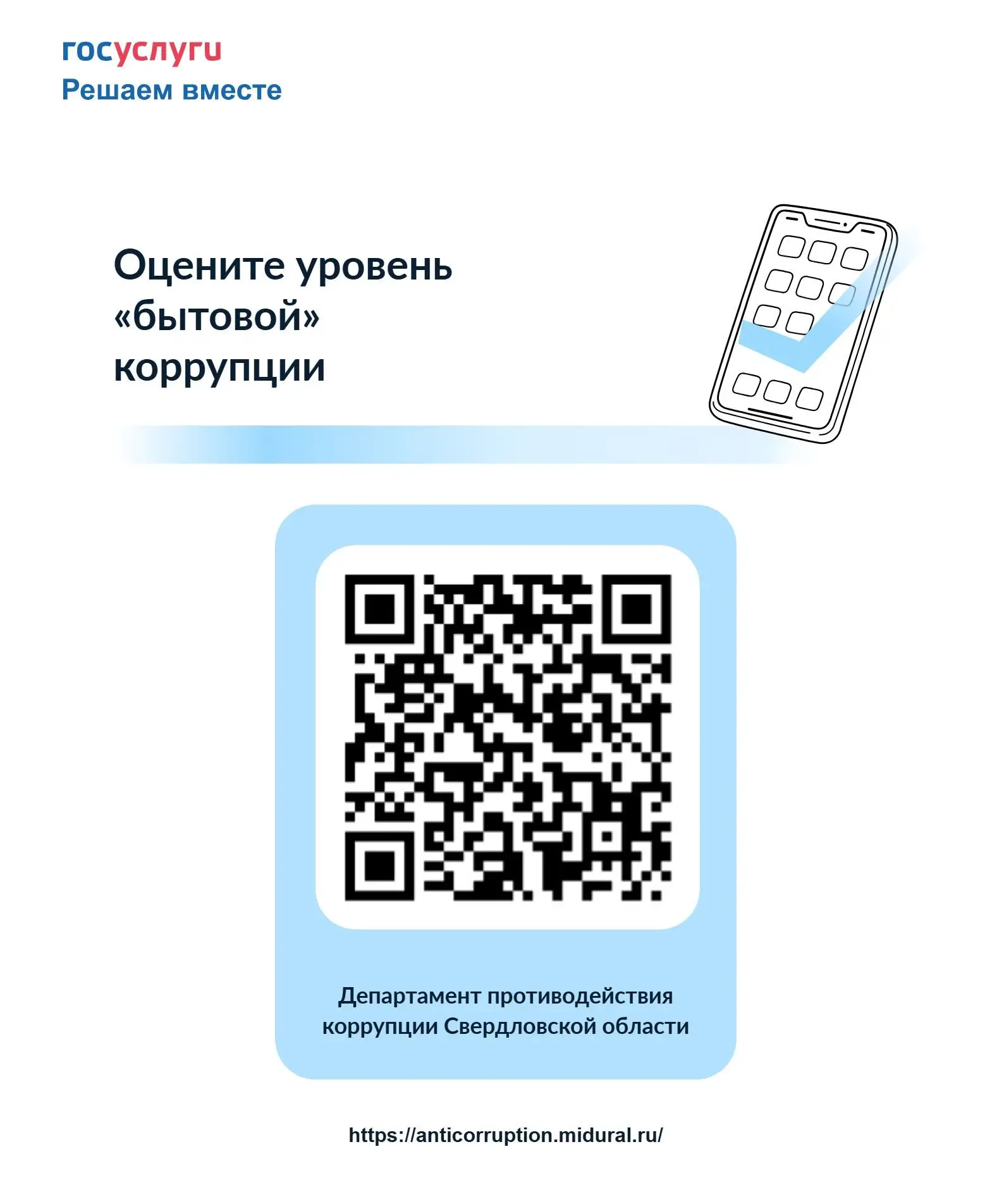 Уважаемые туринцы!
С 12 мая по 31 августа 2026 года на платформе «Госуслуги. Решаем вместе» проводят
