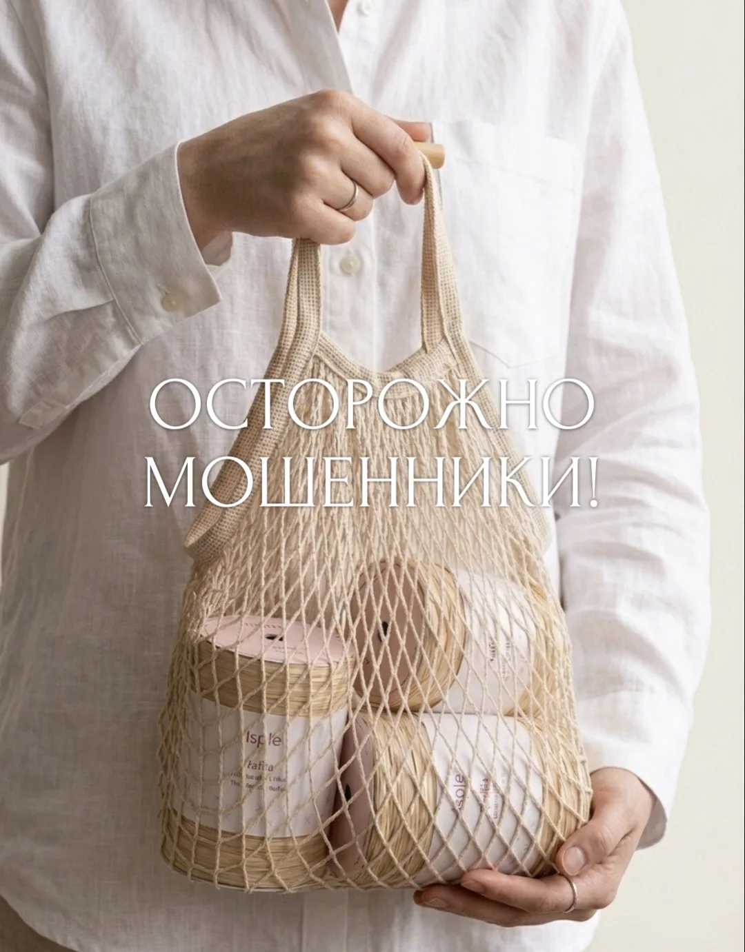 🧶 Осторожно мошенники! 

Друзья, нам всё чаще пишут клиенты с одной и той же историей.

«Заказала р