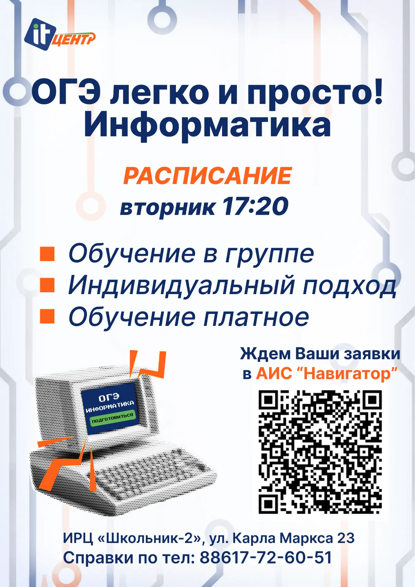 🎉 Открыт набор на 2026-2027 учебный год

• Подготовка к ОГЭ по информатике — это шаг к серьезному б