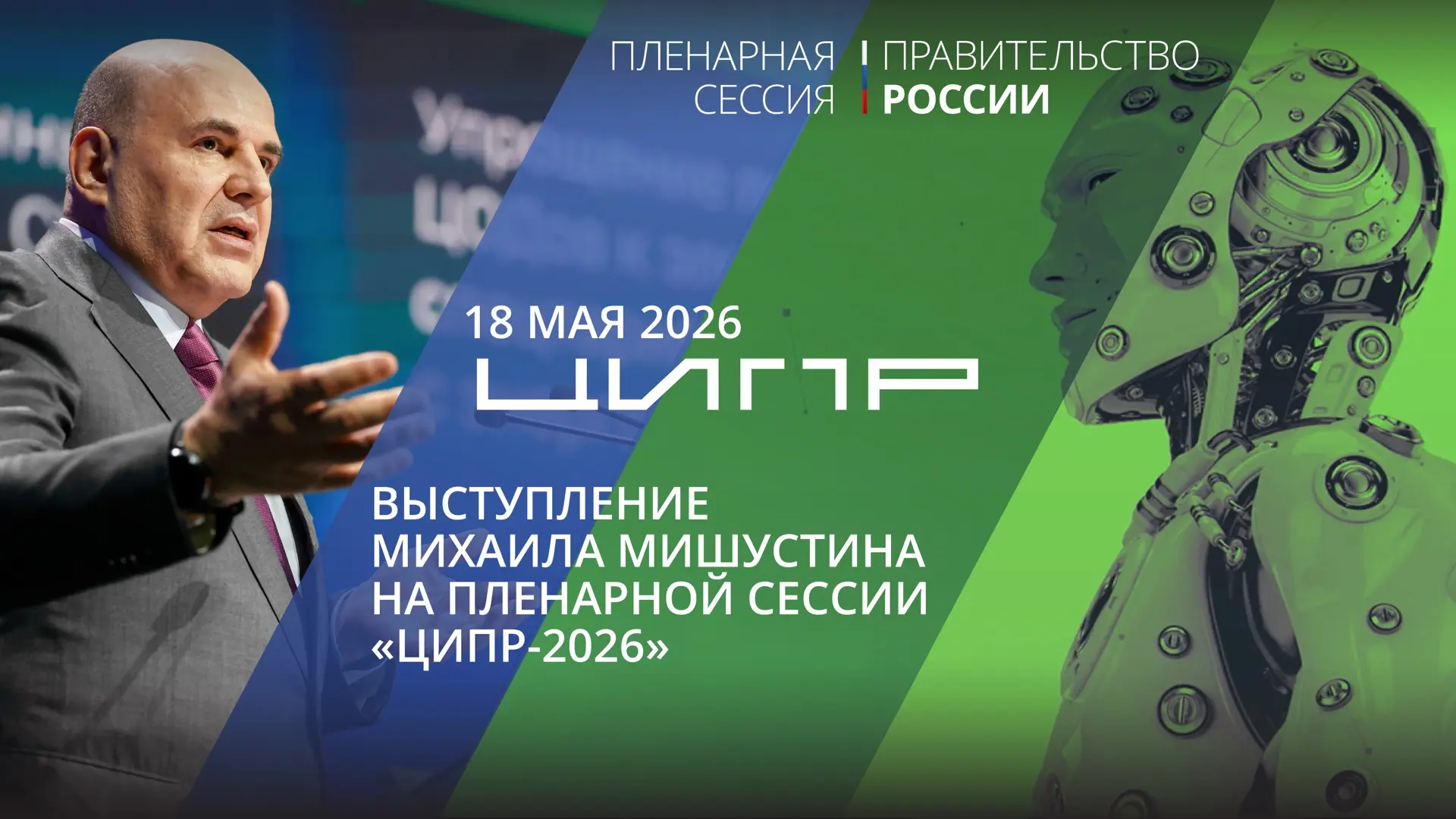 18 мая в Нижнем Новгороде Михаил Мишустин выступит на пленарной сессии 11-й конференции «ЦИПР» – «Сд