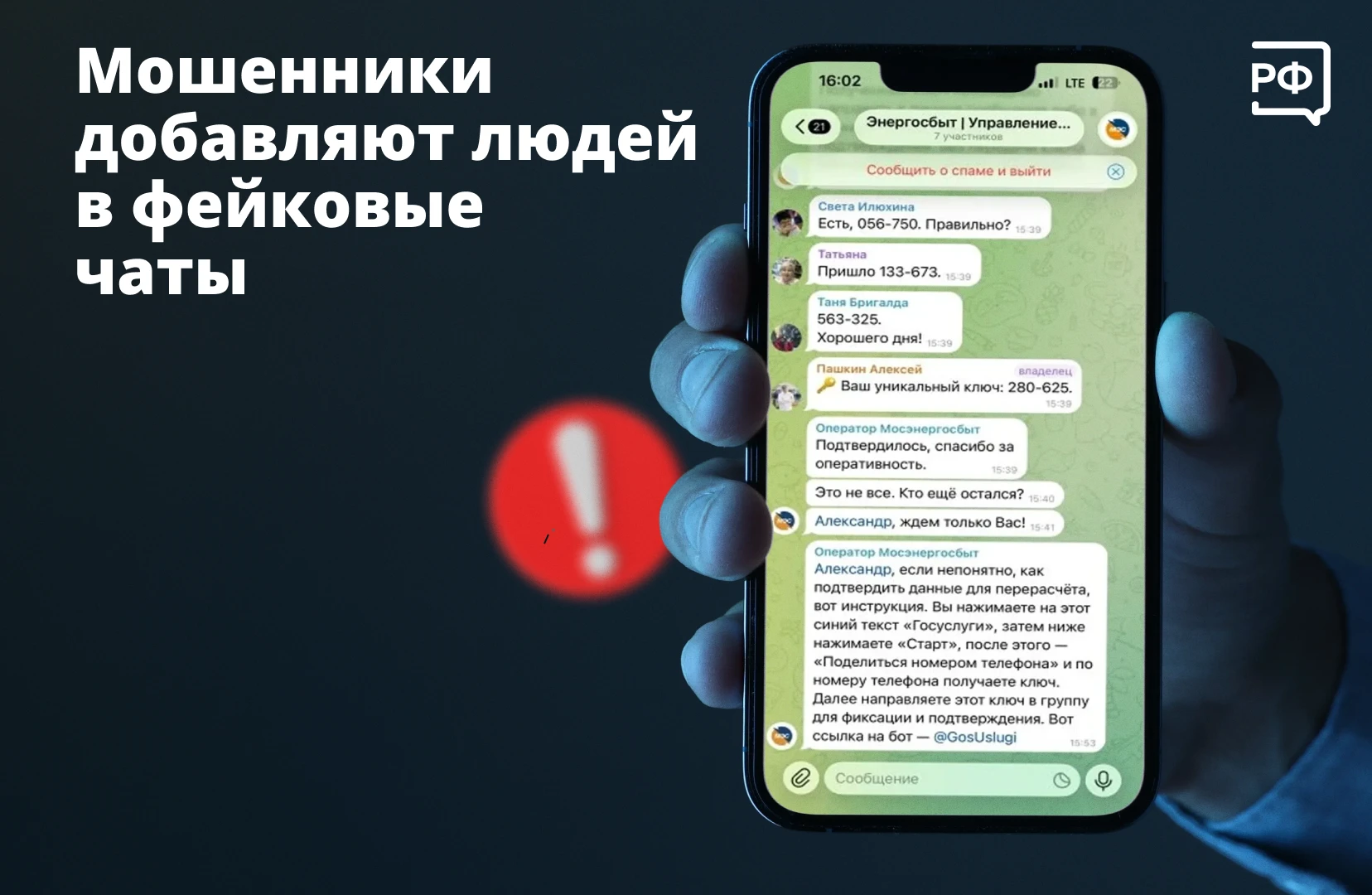 ❗ Вдруг вас добавили в новый чат с соседями и просят скинуть какой-то код. Срочно выход...