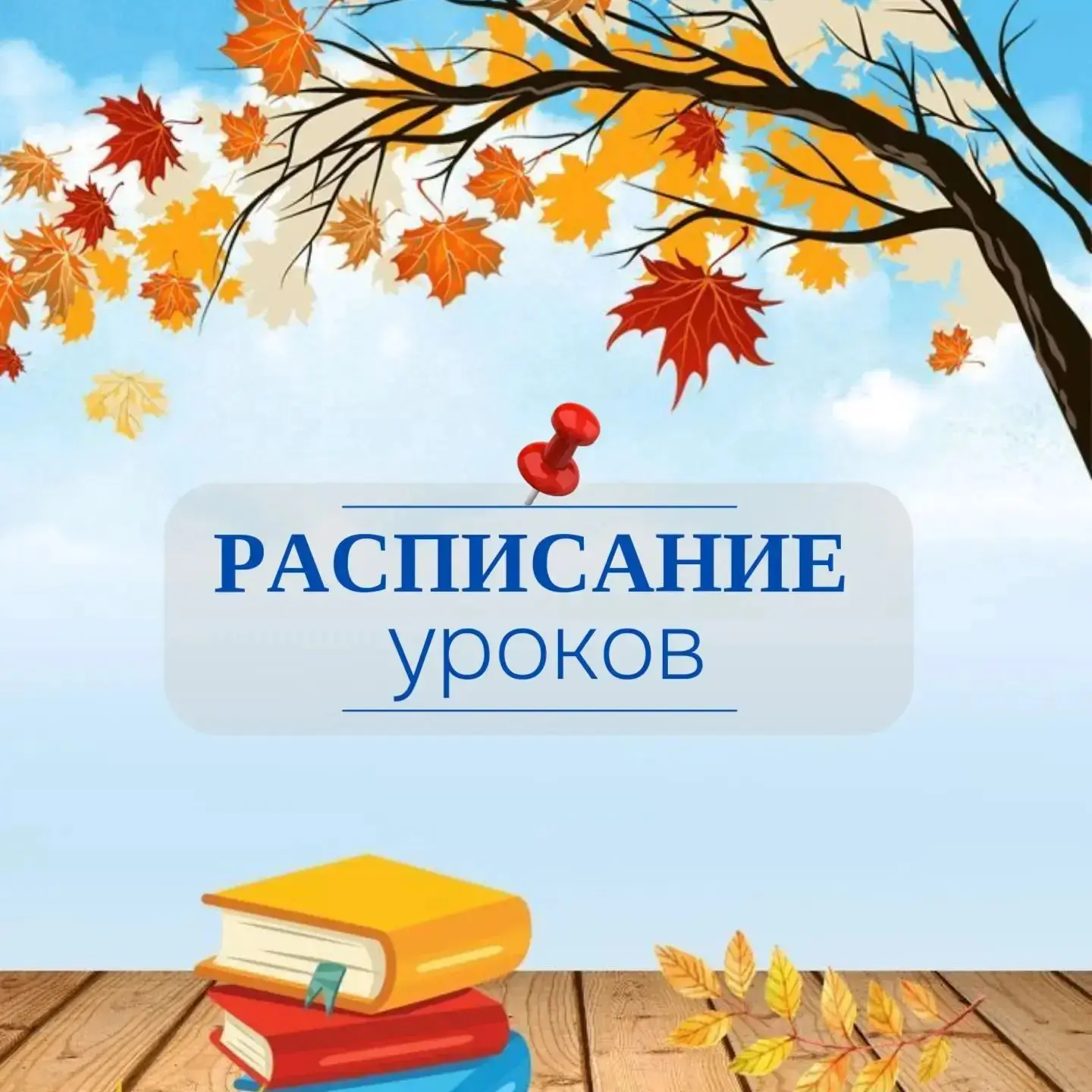 ✅ Расписание на 7 сентября🍂🍁 (понедельник)