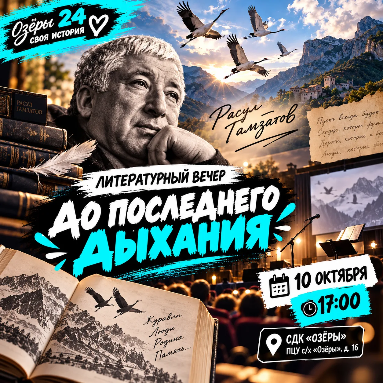 📚 В СДК «Озёры» 10 октября в 17:00 — литературный вечер «До последнего дыхания». Посвя...