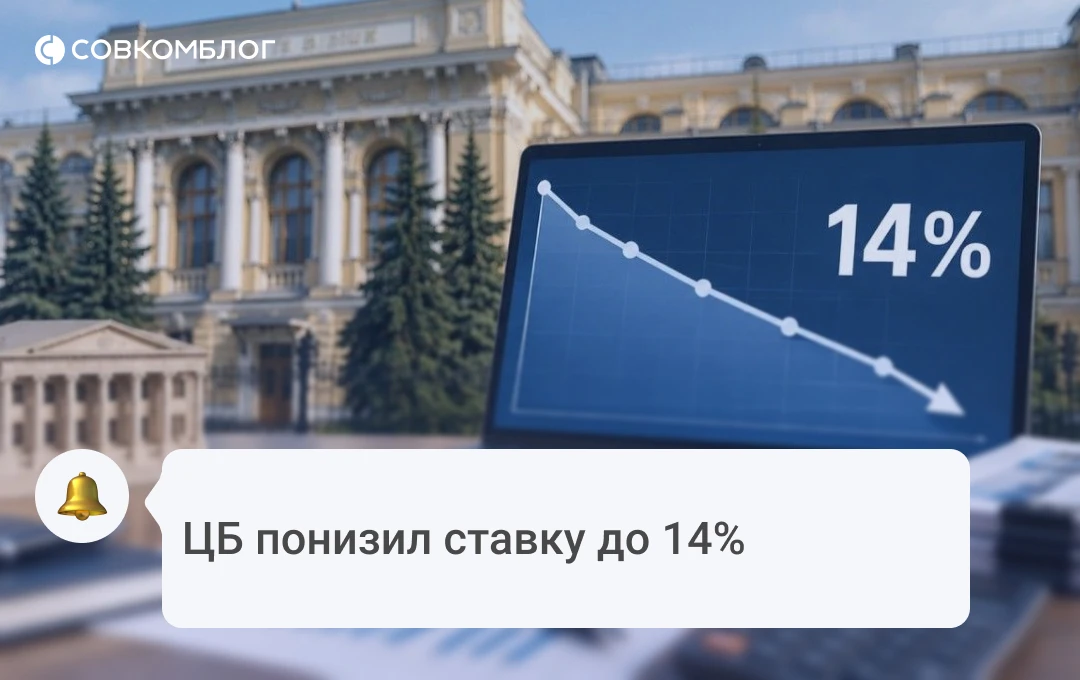 ЦБ снизил ставку до 14%