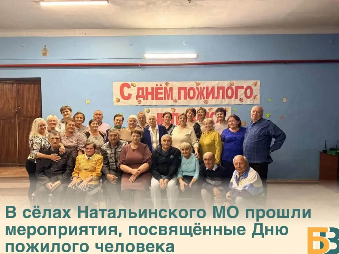 В сёлах Натальинского МО прошли мероприятия, посвящённые Дню пожилого человека
