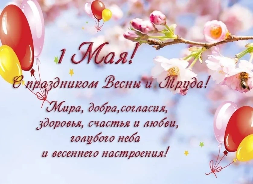 1 мая — Праздник Весны и Труда!