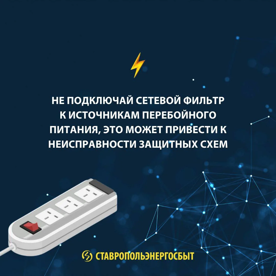 БЕЗОПАСНОЕ ИСПОЛЬЗОВАНИЕ СЕТЕВЫХ ФИЛЬТРОВ  ✔️ Устройство защищает электроприборы от помех в сети, ко