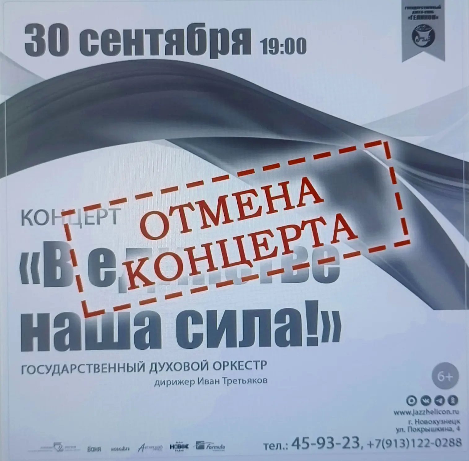 🎷 Концерт 30 сентября отменяется